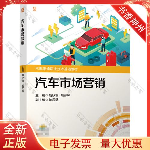 汽車市場營銷 胡欣怡 戚叔林 高職高專院校汽車技術(shù)服務(wù)與營銷 汽車
