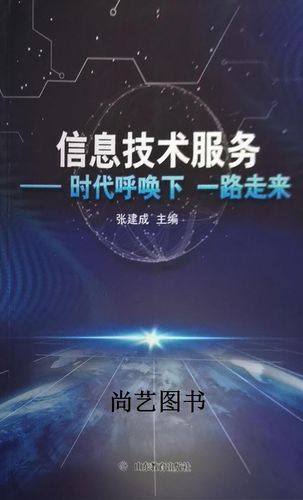 信息技術服務 張建成編著 山東教育出版社